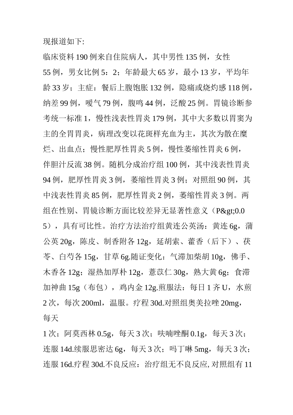古今单验方蒲公英治疗慢性胃炎效果好_第3页