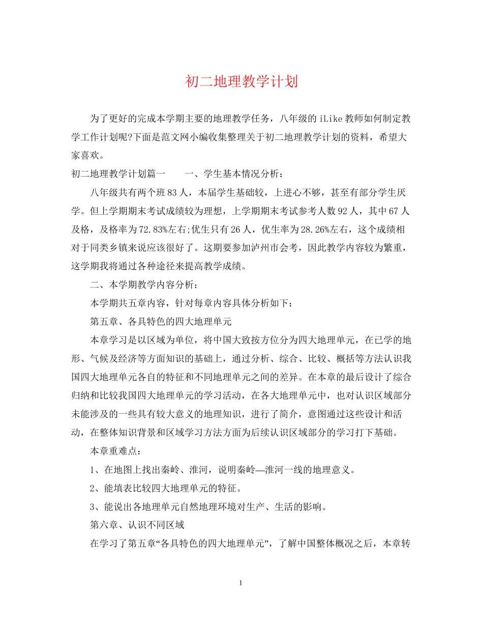 初二地理教学计划_第1页