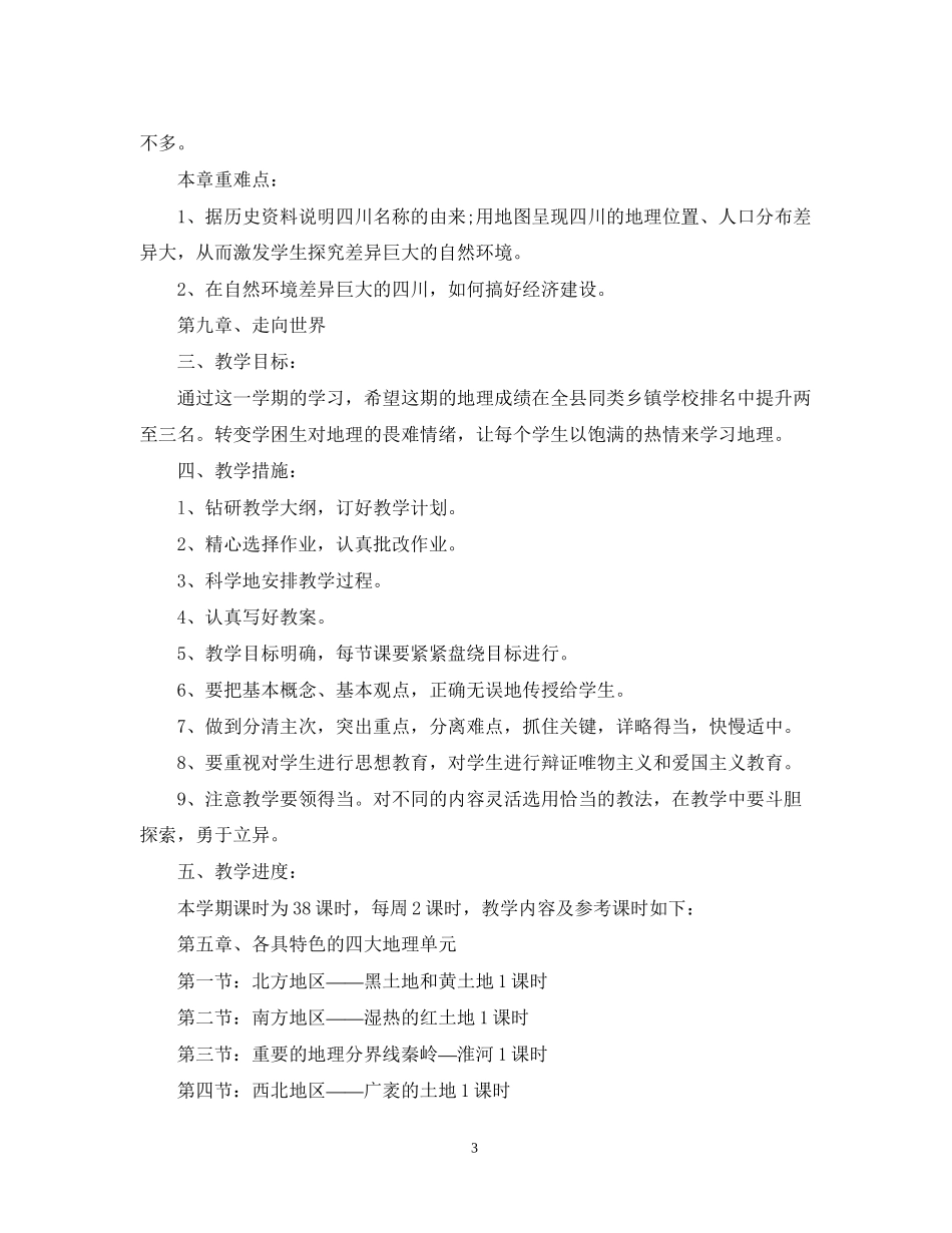 初二地理教学计划_第3页
