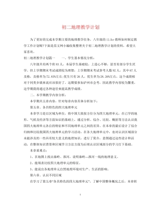 初二地理教学计划