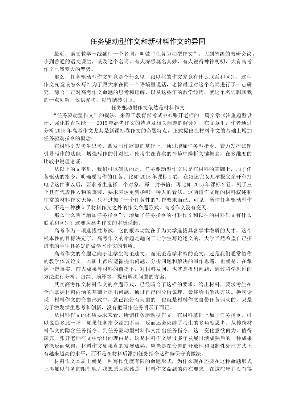 任务驱动型作文和新材料作文的异同_第1页