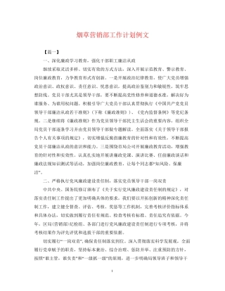 烟草营销部工作计划例文