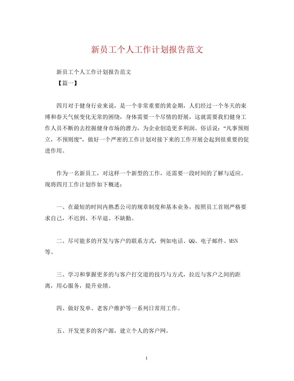新员工个人工作计划报告范文_第1页