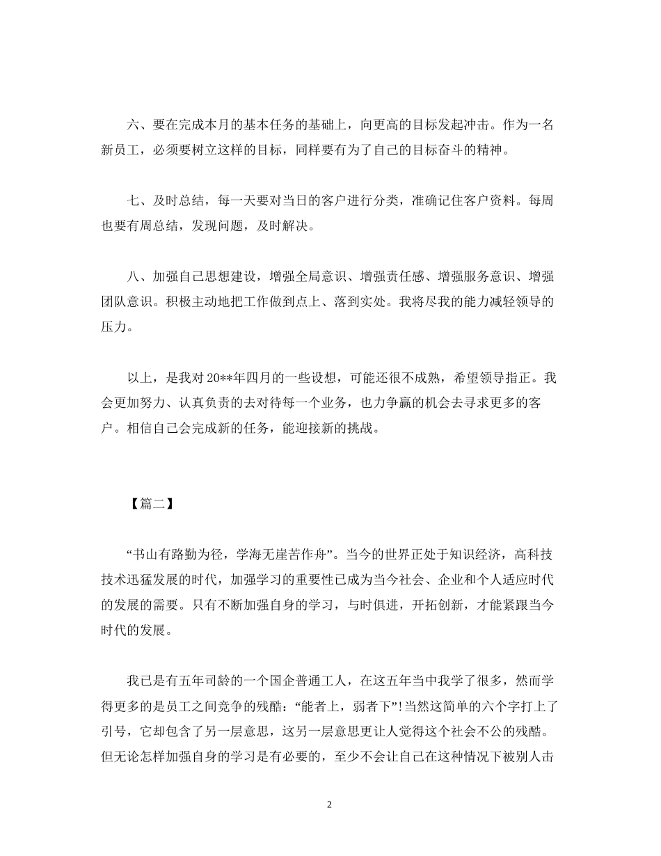 新员工个人工作计划报告范文_第2页
