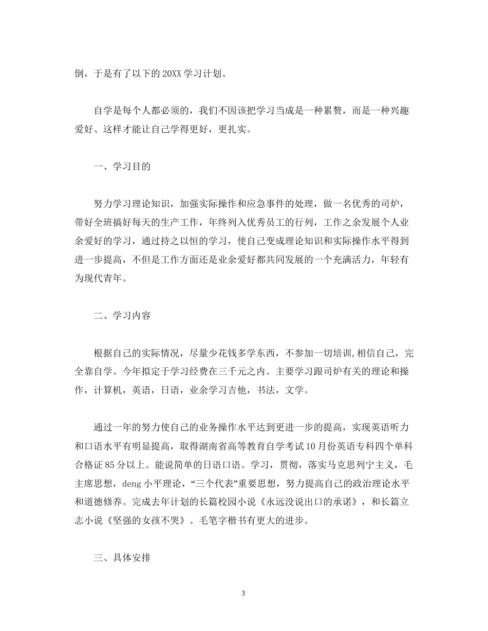 新员工个人工作计划报告范文_第3页