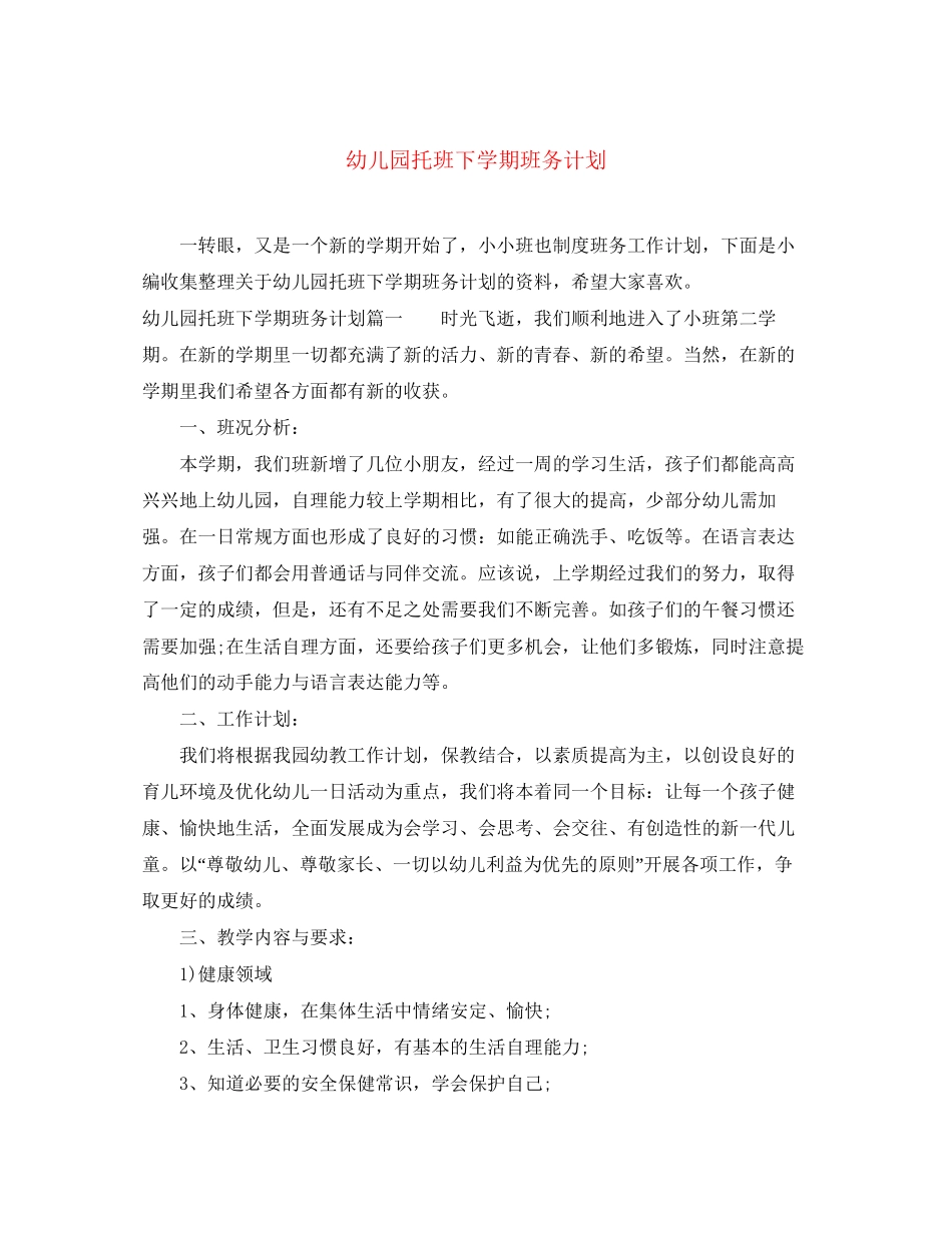 幼儿园托班下学期班务计划_第1页