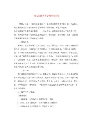 幼儿园托班下学期班务计划