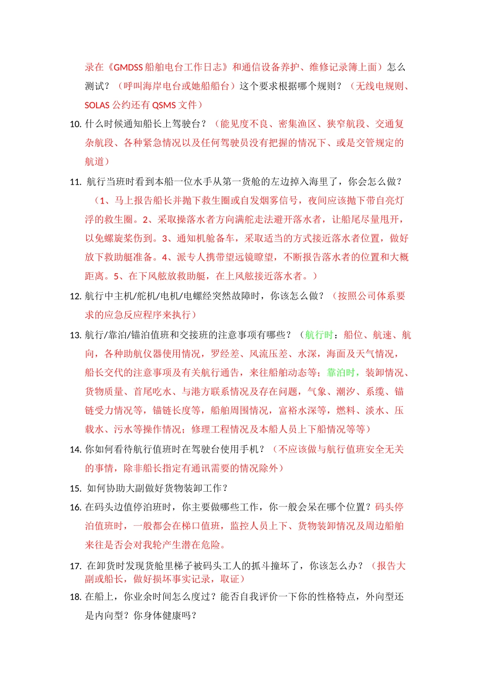 二副、三副面试内容分解_第2页