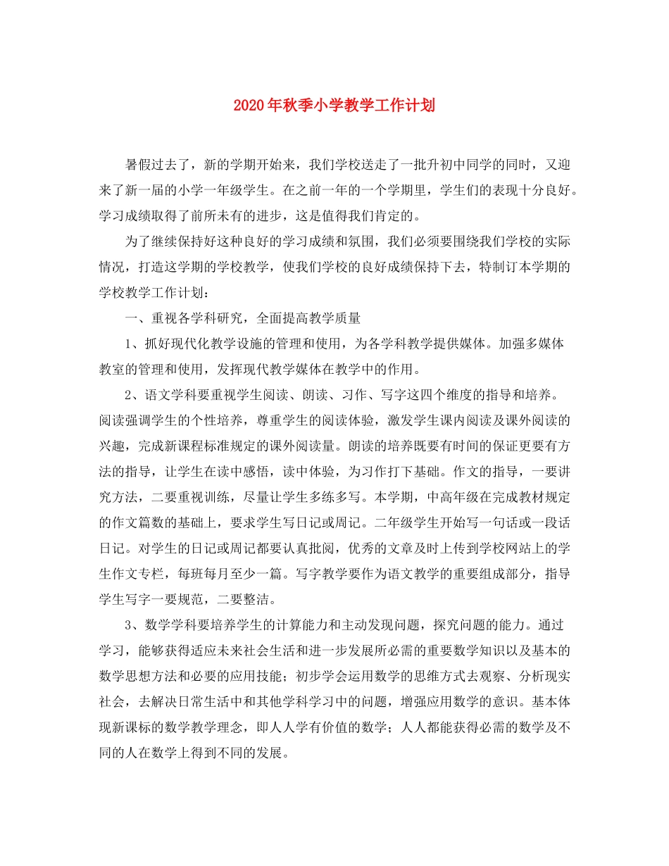 2020年秋季小学教学工作计划_第1页