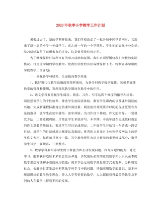 2020年秋季小学教学工作计划