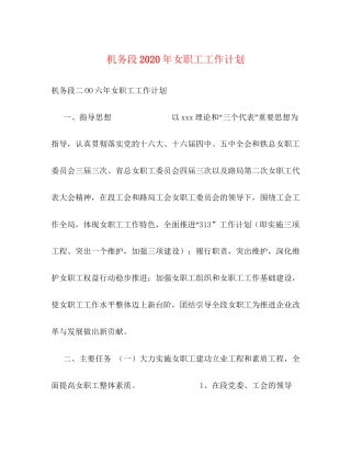 机务段年女职工工作计划
