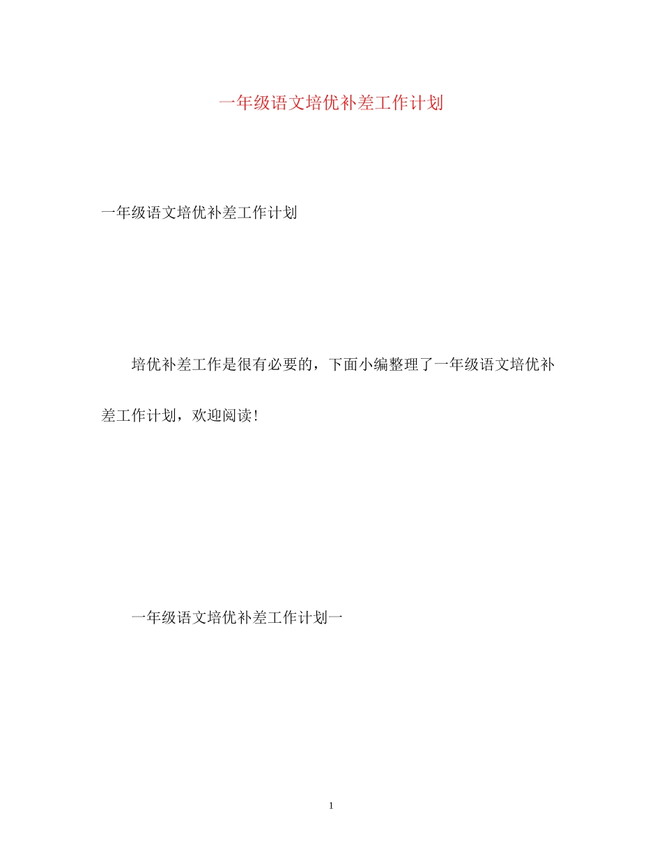一年级语文培优补差工作计划_第1页