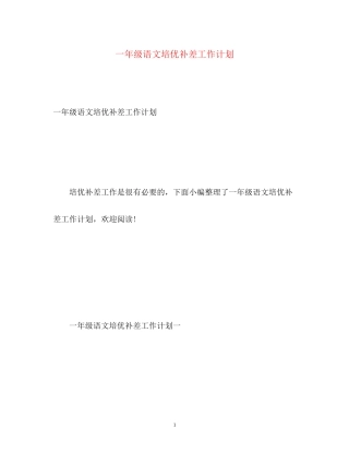 一年级语文培优补差工作计划