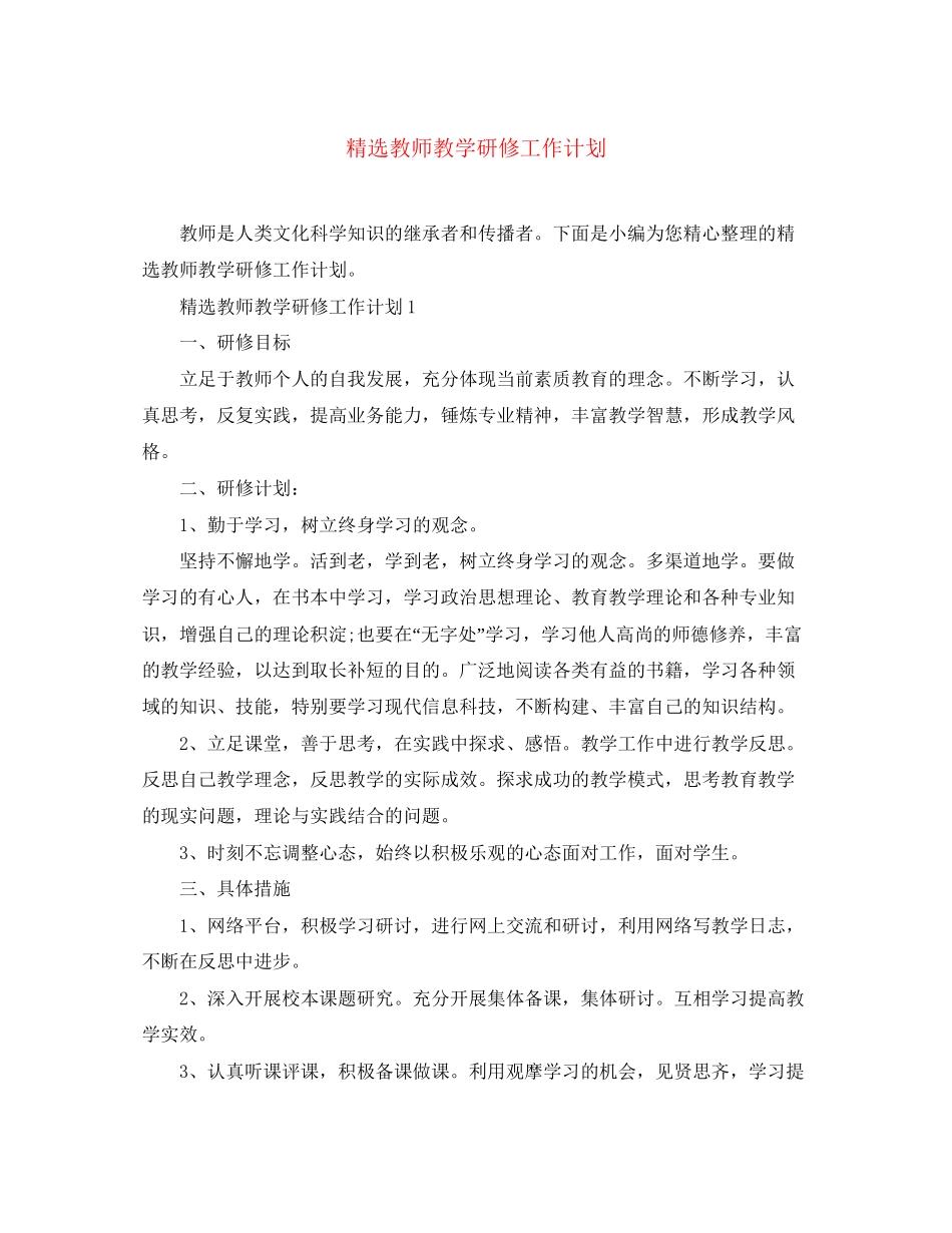 精选教师教学研修工作计划_第1页