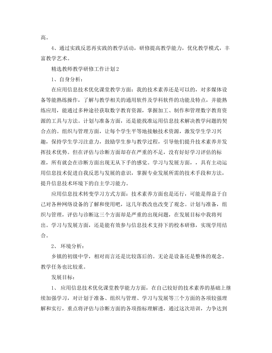 精选教师教学研修工作计划_第2页