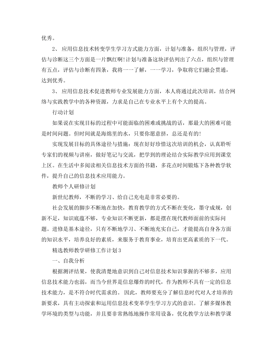精选教师教学研修工作计划_第3页