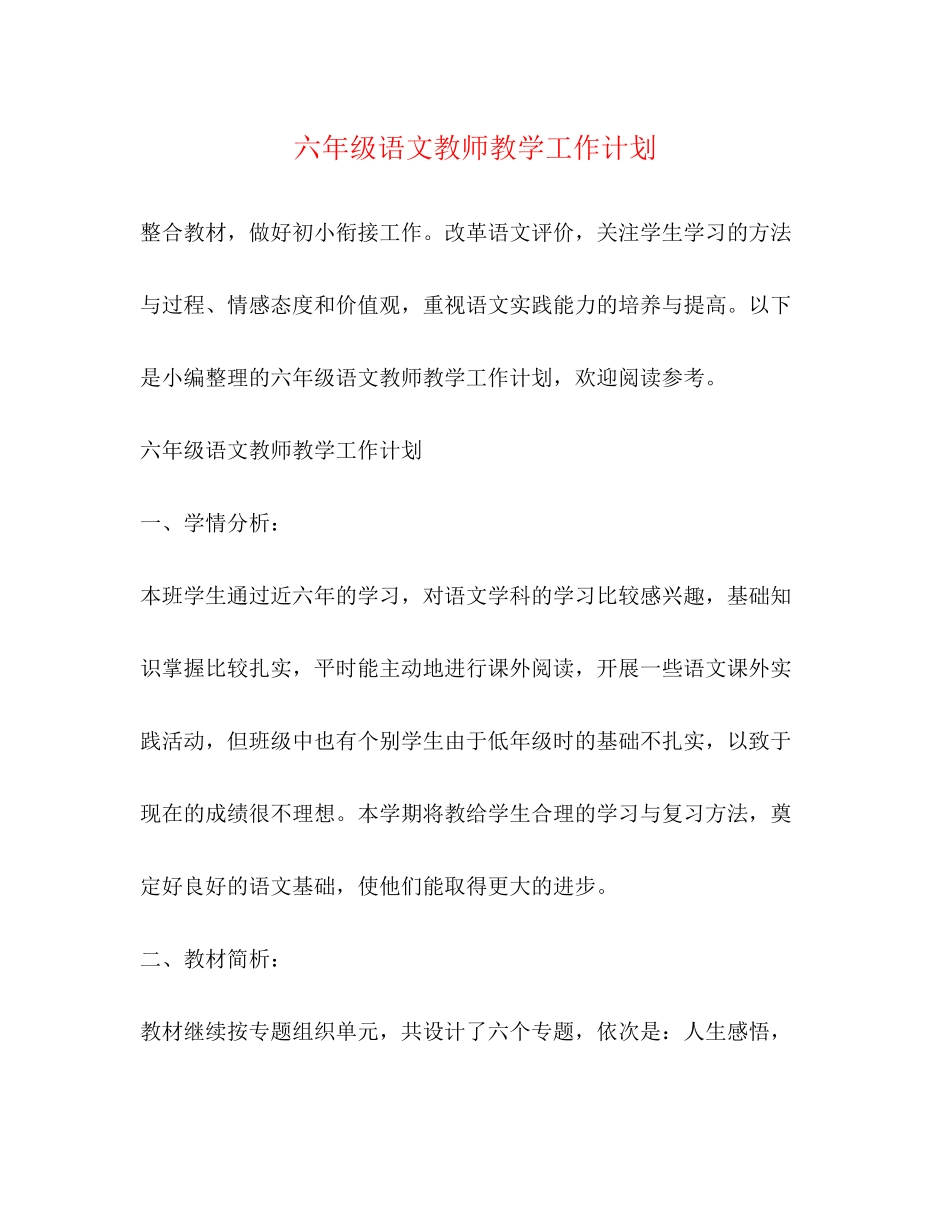 六年级语文教师教学工作计划_第1页
