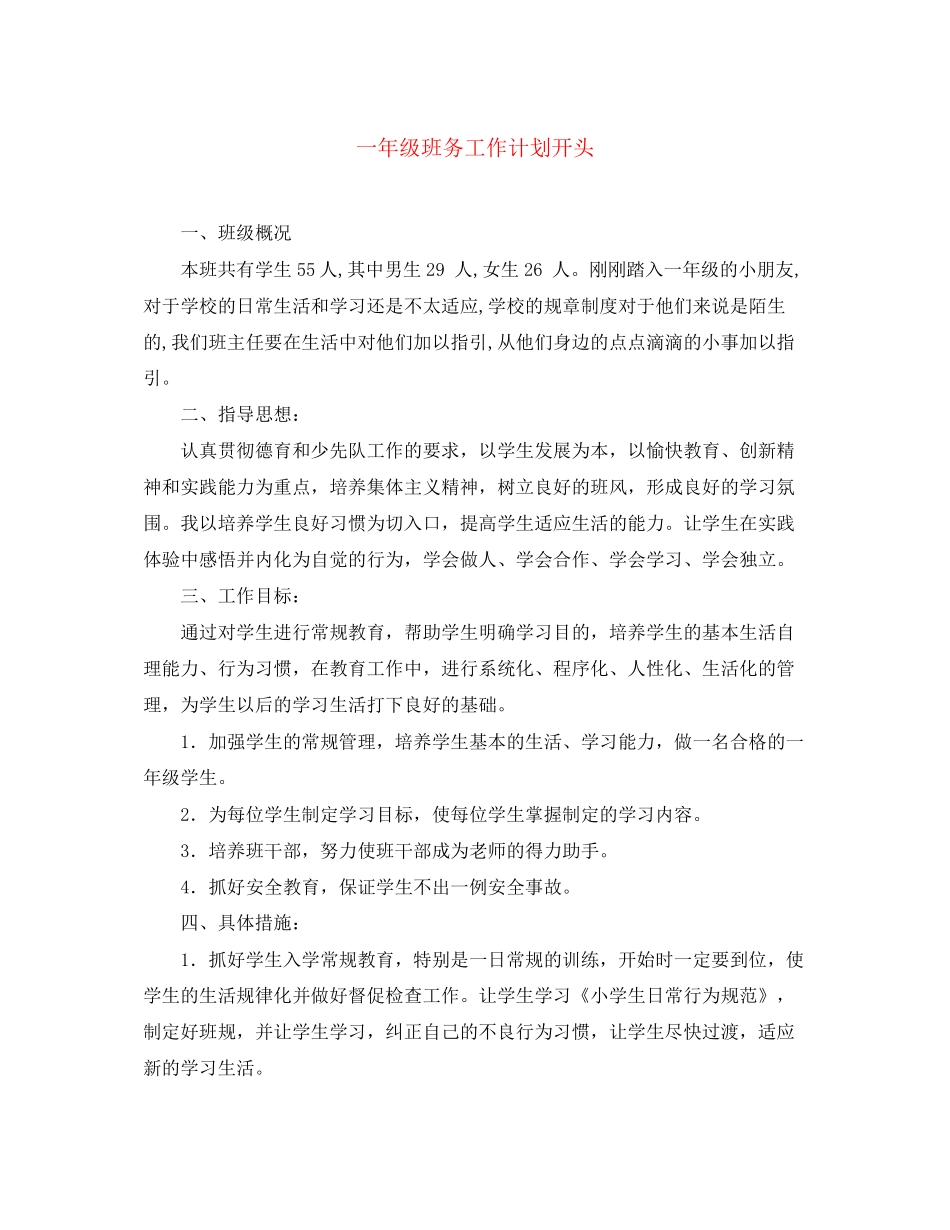 一年级班务工作计划开头_第1页