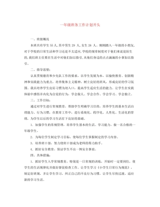 一年级班务工作计划开头