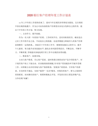 银行客户经理年度工作计划表