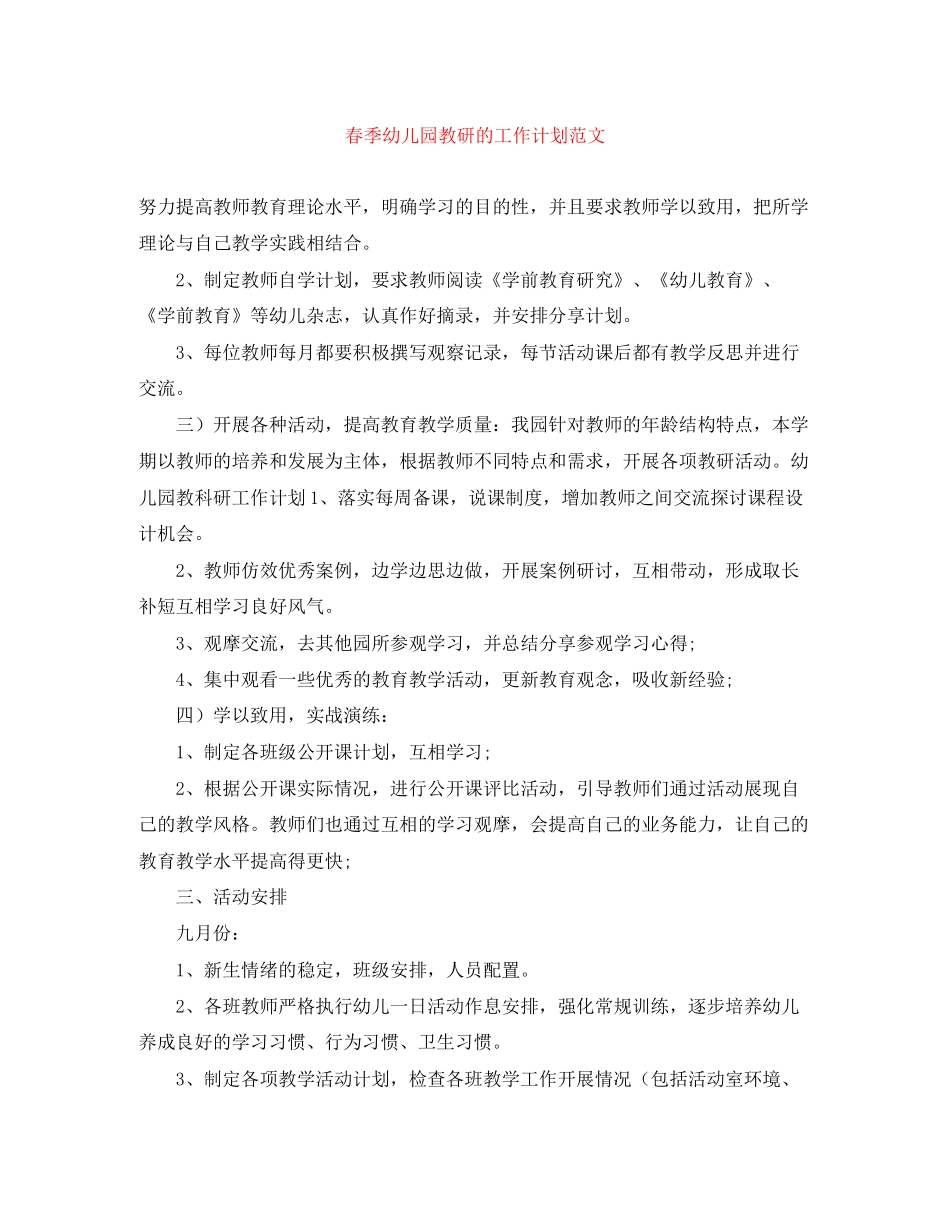 春季幼儿园教研的工作计划范文_第1页