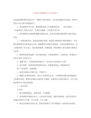 春季幼儿园教研的工作计划范文