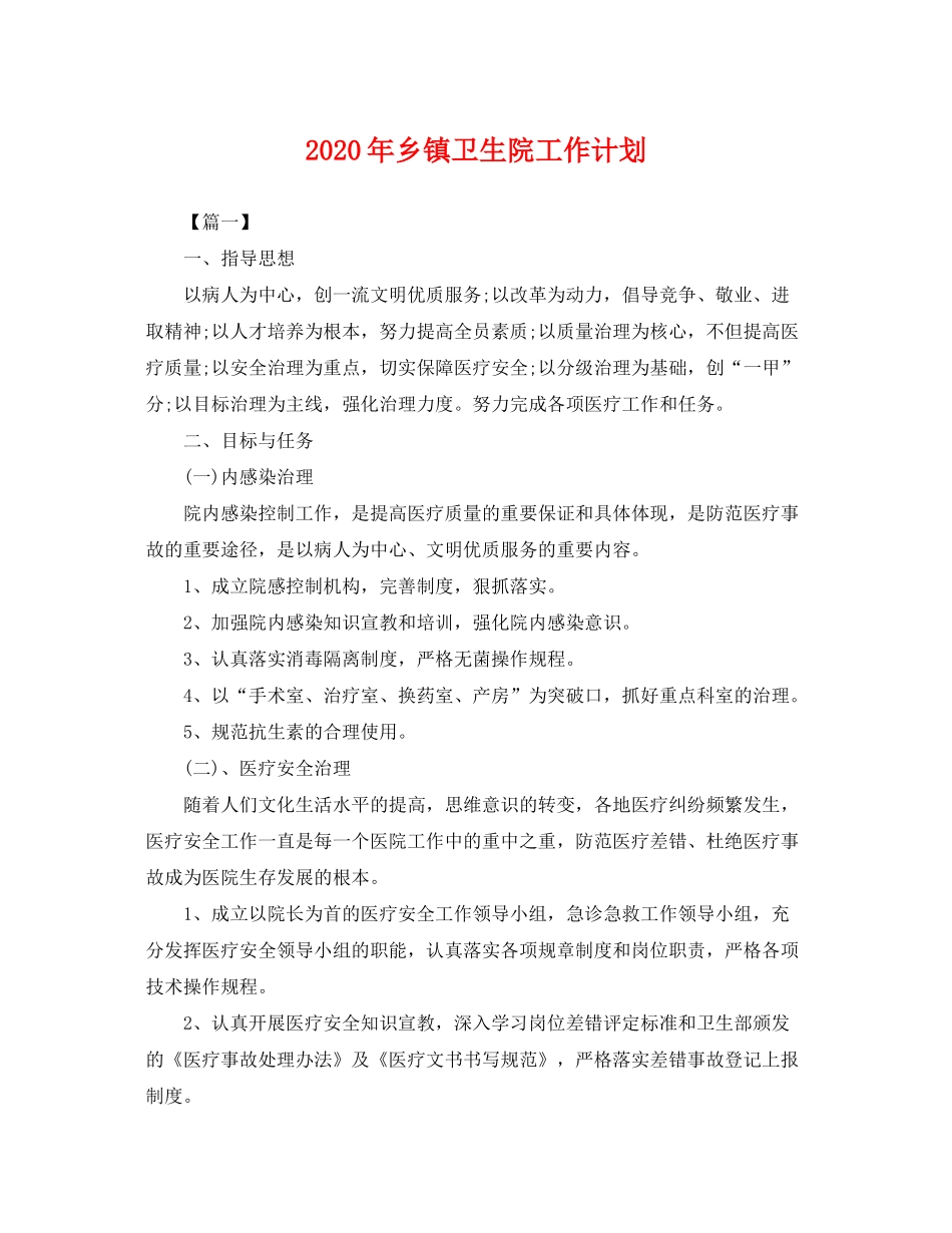 2020年乡镇卫生院工作计划2_第1页