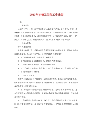 2020年乡镇卫生院工作计划2