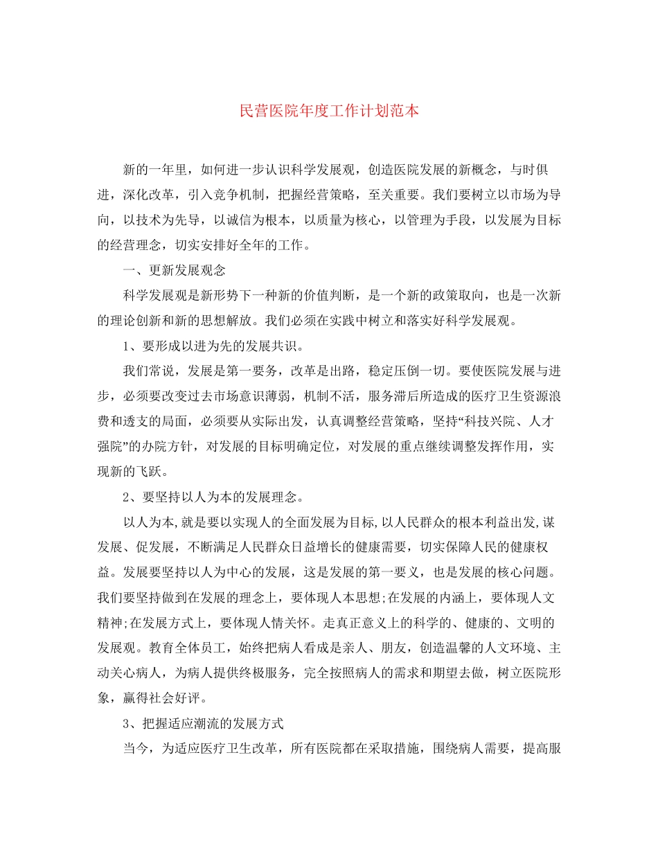 民营医院年度工作计划范本_第1页
