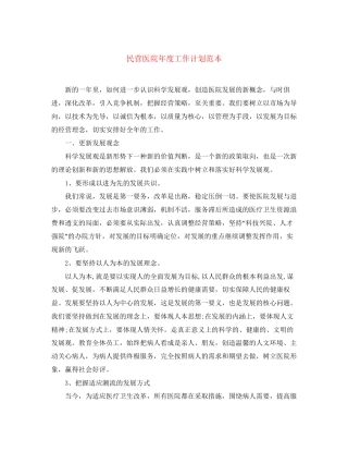 民营医院年度工作计划范本