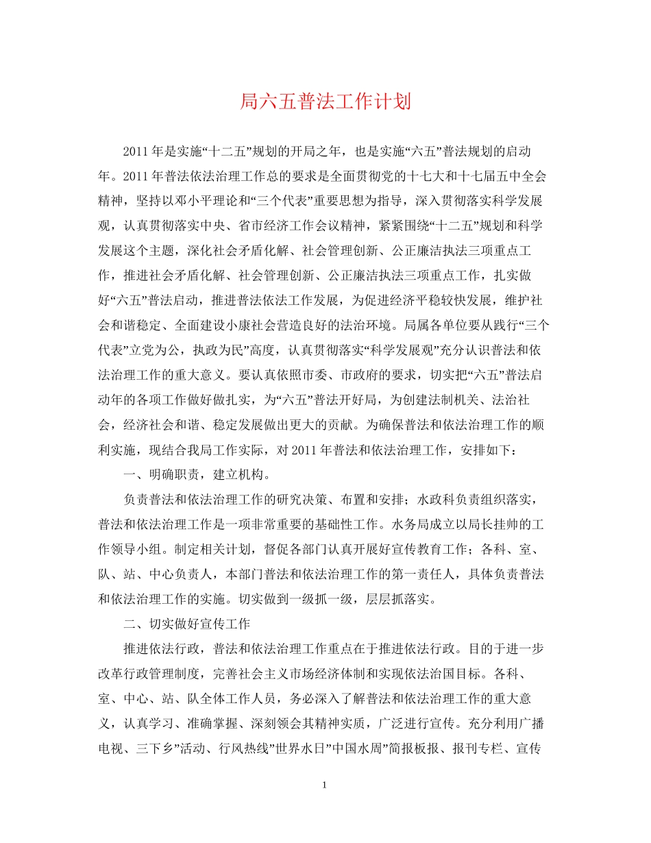 局六五普法工作计划_第1页