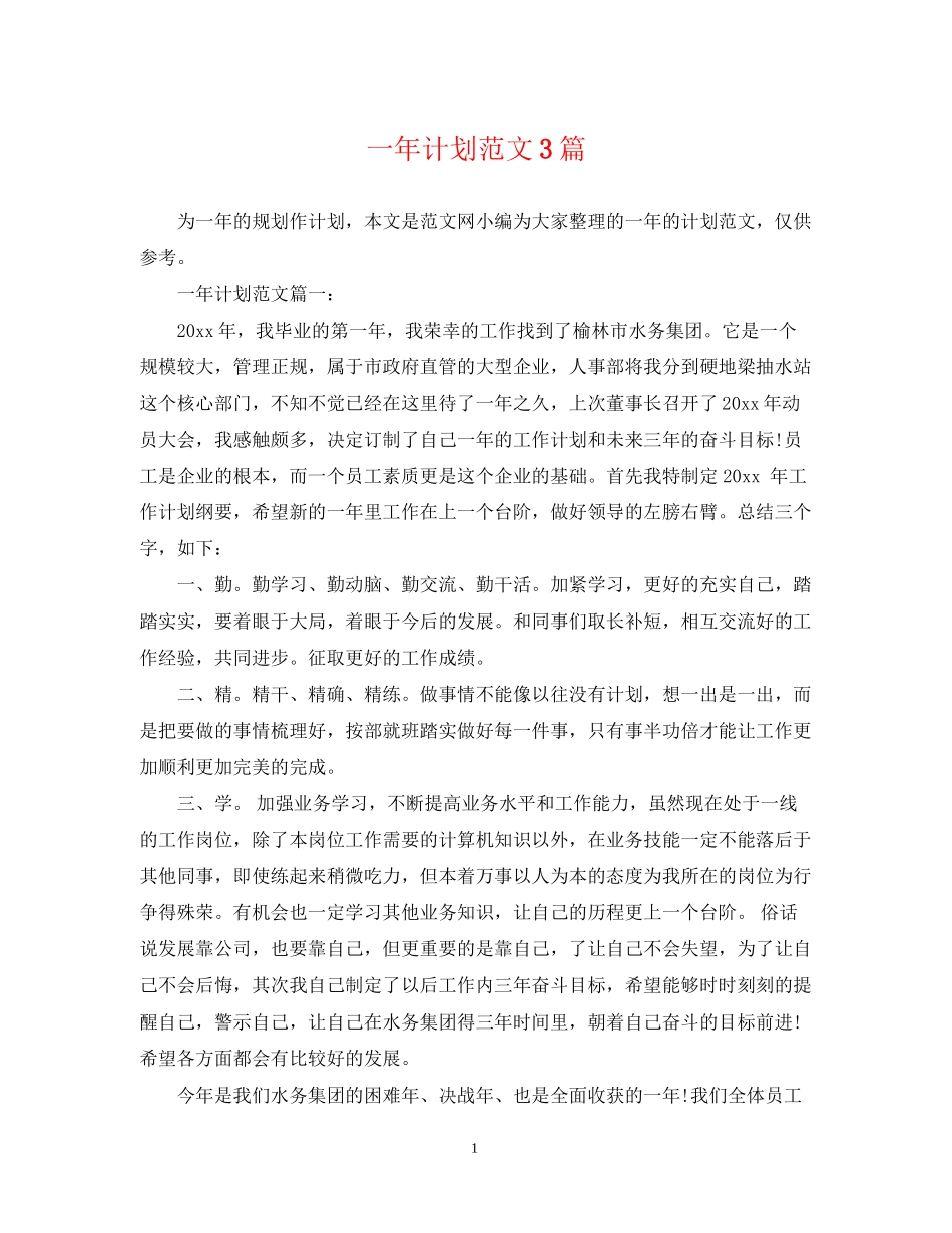 一年计划范文3篇_第1页