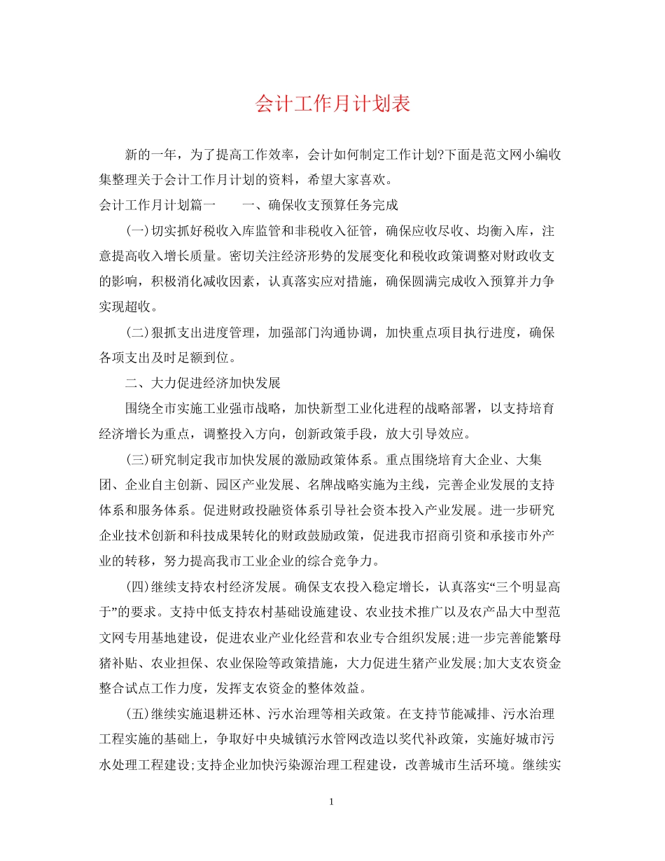 会计工作月计划表_第1页