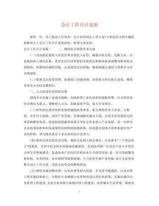会计工作月计划表