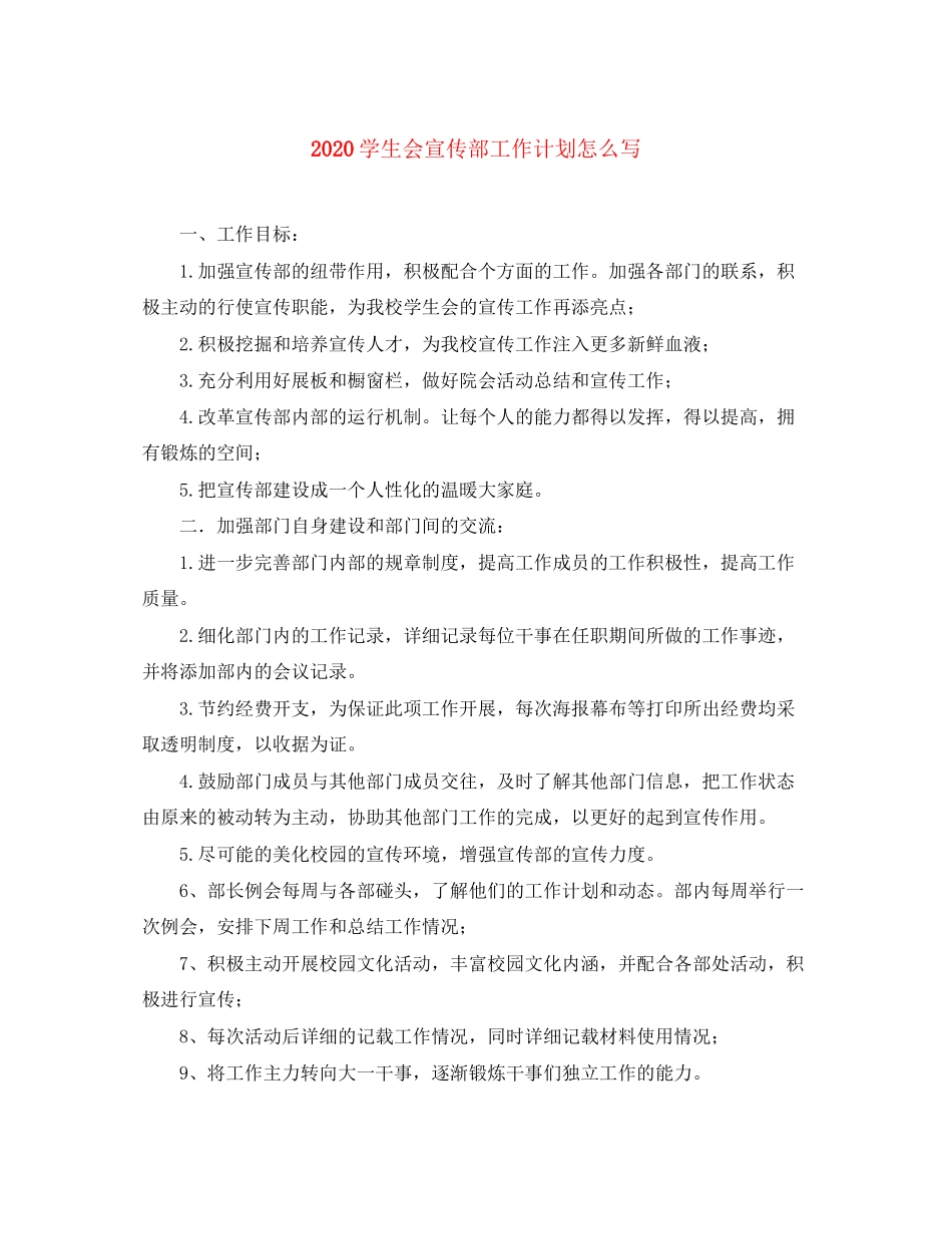 学生会宣传部工作计划怎么写_第1页