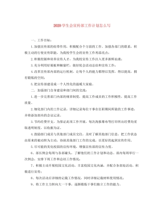 学生会宣传部工作计划怎么写