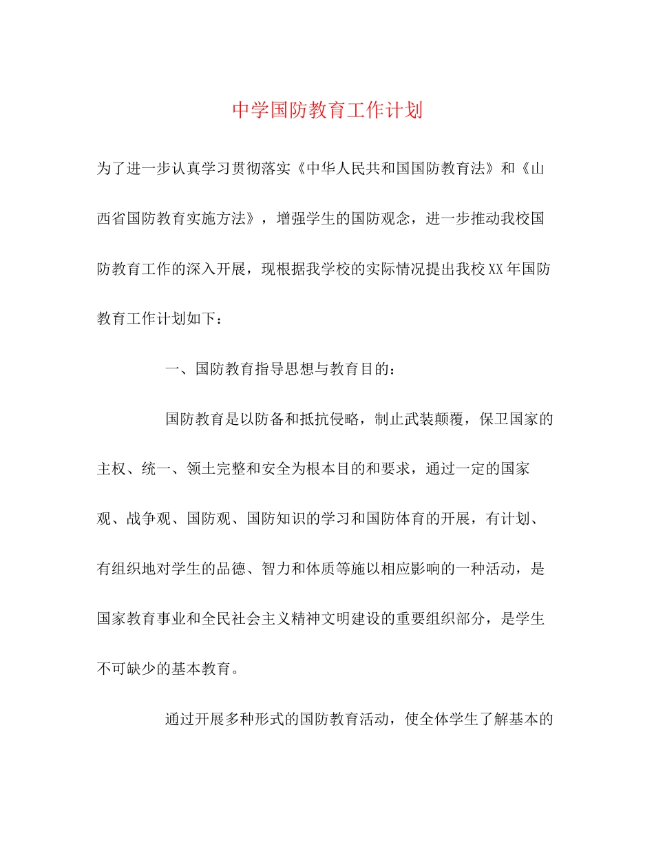 国防教育工作计划22_第1页