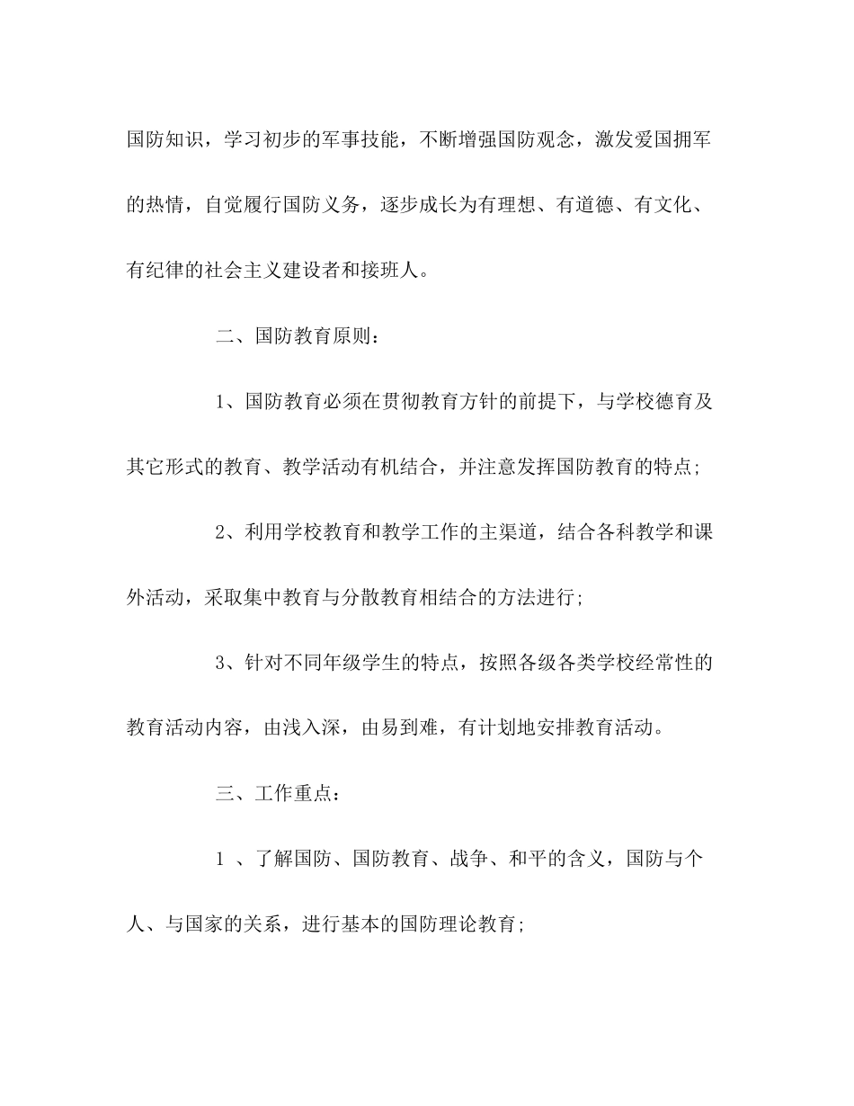 国防教育工作计划22_第2页