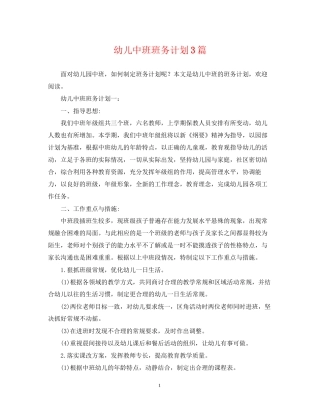 幼儿中班班务计划3篇