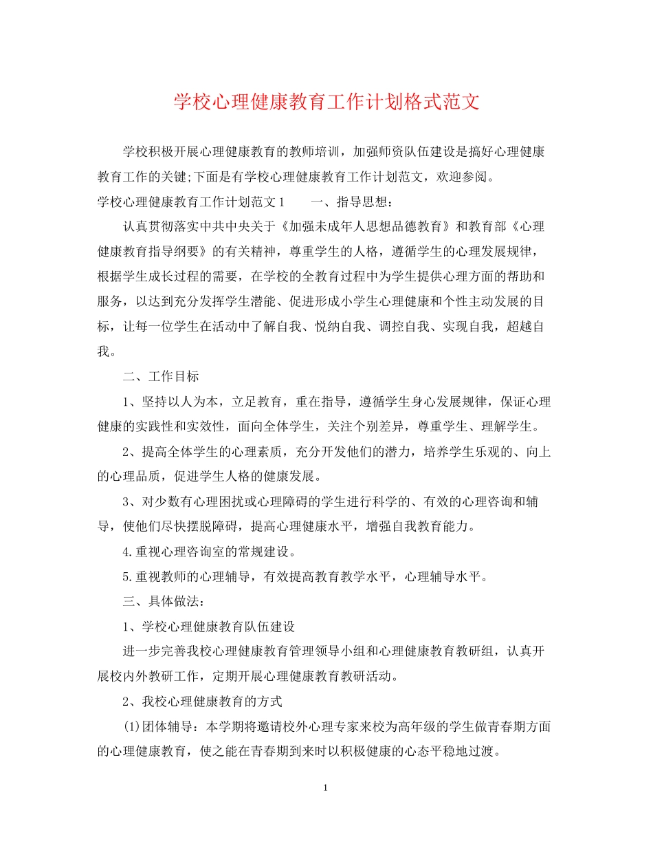学校心理健康教育工作计划格式范文_第1页
