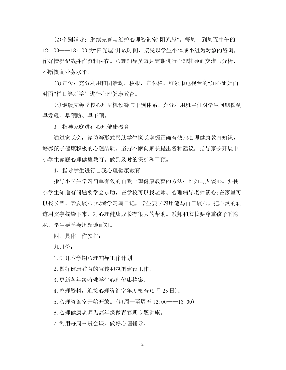 学校心理健康教育工作计划格式范文_第2页