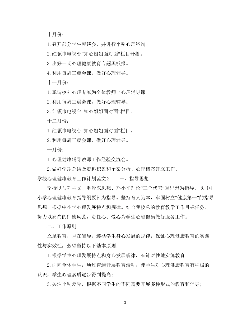 学校心理健康教育工作计划格式范文_第3页