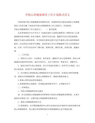 学校心理健康教育工作计划格式范文