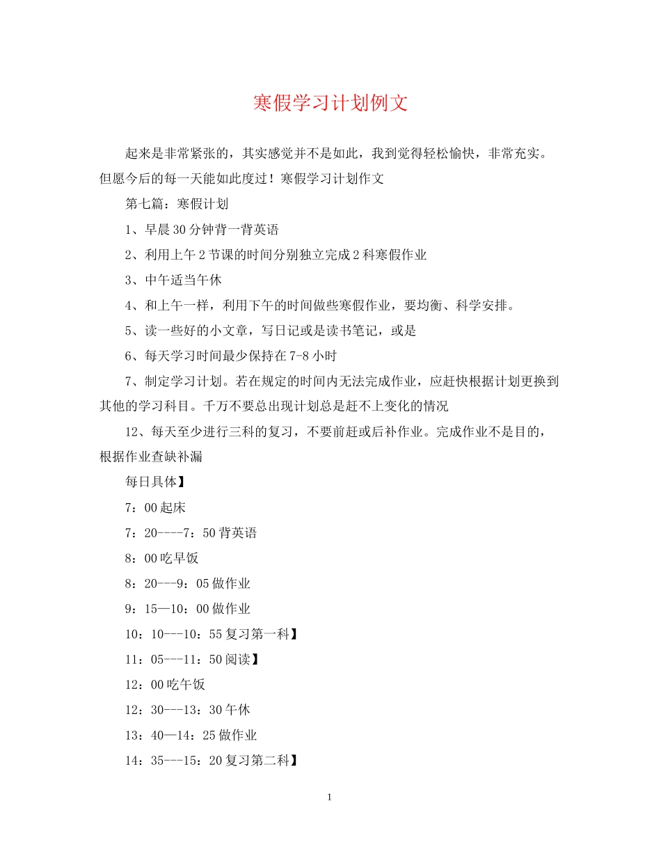 寒假学习计划例文_第1页