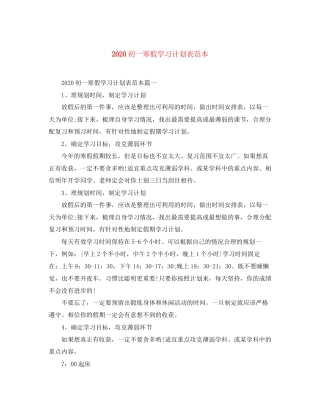 初一寒假学习计划表范本