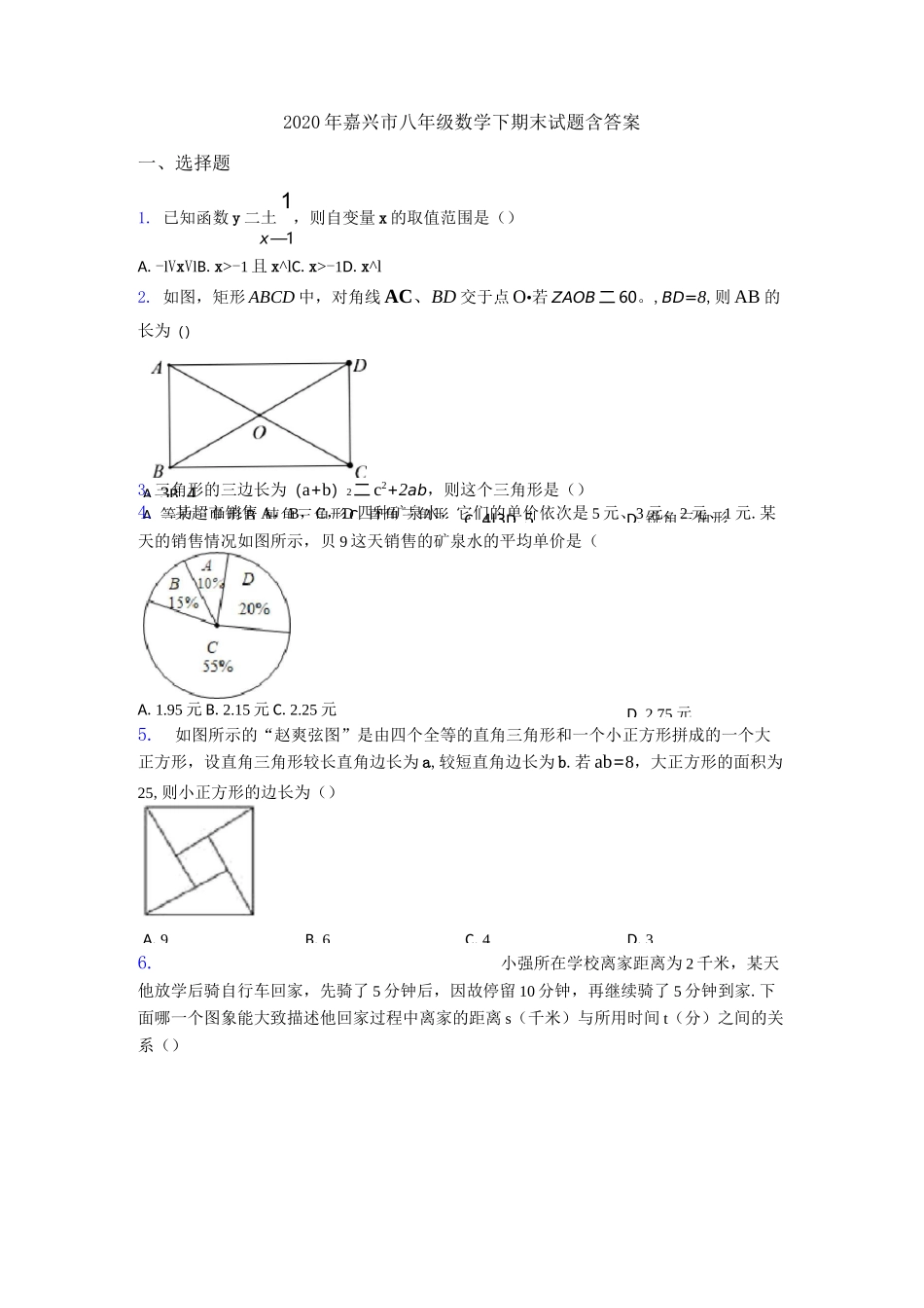 2020年嘉兴市八年级数学下期末试题含答案_第1页