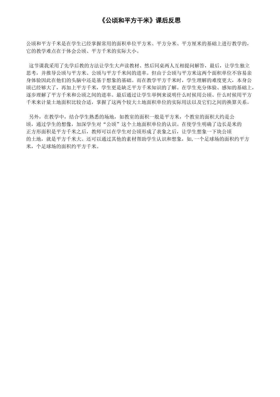 公顷和平方千米课后反思_第1页