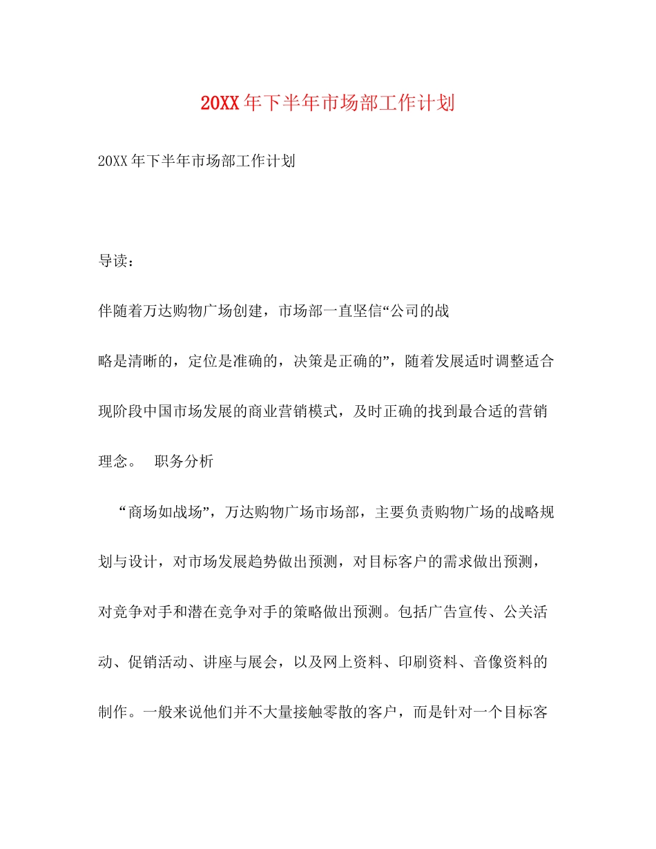 下半年市场部工作计划_第1页