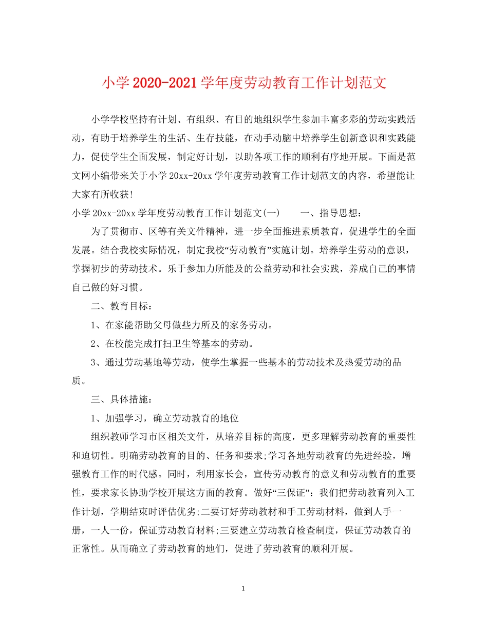 小学学年度劳动教育工作计划范文_第1页