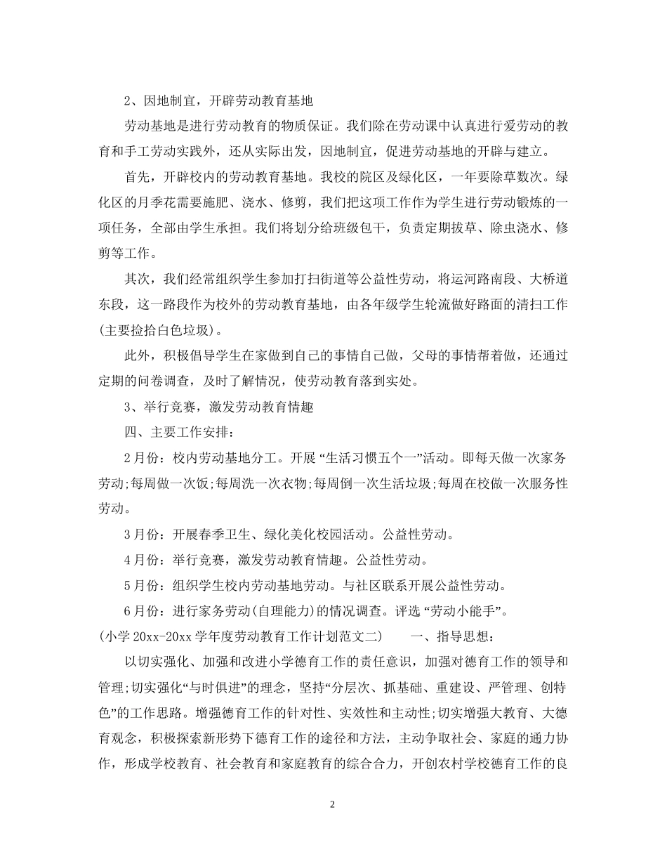 小学学年度劳动教育工作计划范文_第2页